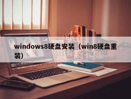 windows8硬盘安装（win8硬盘重装）