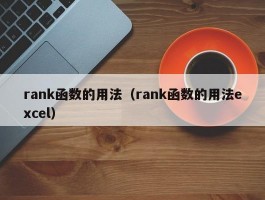 rank函数的用法（rank函数的用法excel）