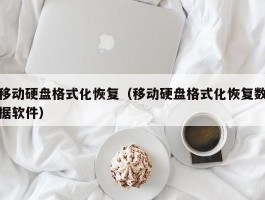 移动硬盘格式化恢复（移动硬盘格式化恢复数据软件）