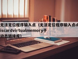 无法定位程序输入点（无法定位程序输入点discardvirtualmemory于动态链接库）