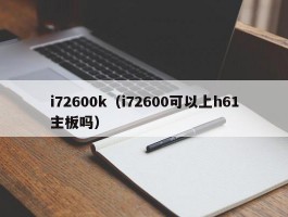 i72600k（i72600可以上h61主板吗）