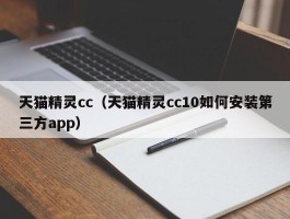 天猫精灵cc（天猫精灵cc10如何安装第三方app）