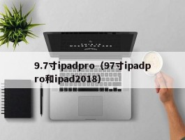 9.7寸ipadpro（97寸ipadpro和ipad2018）