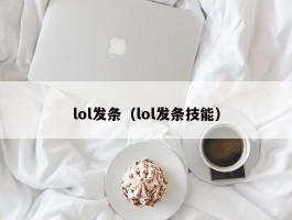 lol发条（lol发条技能）