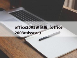 office2003迷你版（office2003missrar）