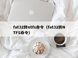 fat32转ntfs命令（fat32转NTFS命令）