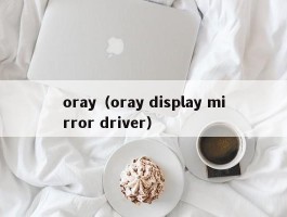 oray（oray display mirror driver）