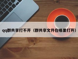 qq群共享打不开（群共享文件在哪里打开）