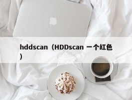 hddscan（HDDscan 一个红色）