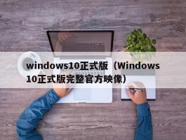 windows10正式版（Windows10正式版完整官方映像）