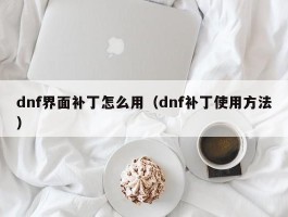 dnf界面补丁怎么用（dnf补丁使用方法）