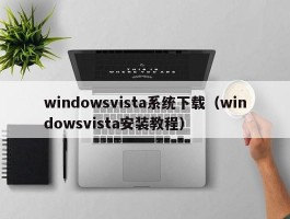 windowsvista系统下载（windowsvista安装教程）