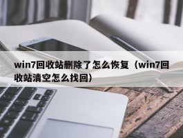 win7回收站删除了怎么恢复（win7回收站清空怎么找回）