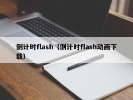 倒计时flash（倒计时flash动画下载）