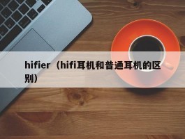 hifier（hifi耳机和普通耳机的区别）