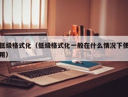 低级格式化（低级格式化一般在什么情况下使用）