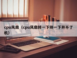 cpu风扇（cpu风扇转一下停一下开不了机）