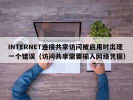 INTERNET连接共享访问被启用时出现一个错误（访问共享需要输入网络凭据）