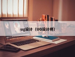 ug设计（UG设计师）