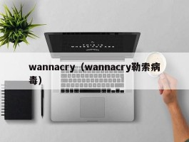 wannacry（wannacry勒索病毒）