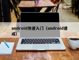 android快速入门（android速成）