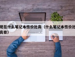 现在什么笔记本性价比高（什么笔记本性价比高些）