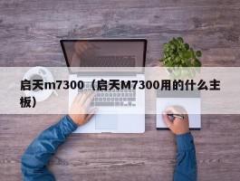 启天m7300（启天M7300用的什么主板）