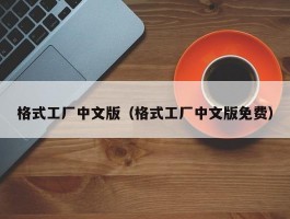 格式工厂中文版（格式工厂中文版免费）