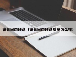 镁光固态硬盘（镁光固态硬盘质量怎么样）