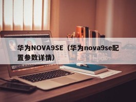 华为NOVA9SE（华为nova9se配置参数详情）