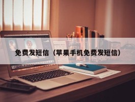 免费发短信（苹果手机免费发短信）