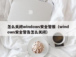 怎么关闭windows安全警报（windows安全警告怎么关闭）