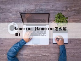 fanerror（fanerror怎么解决）