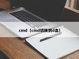 cmd（cmd切换到d盘）