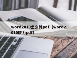 word2010怎么转pdf（word2010转为pdf）