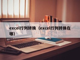 excel行列转换（excel行列转换在哪）