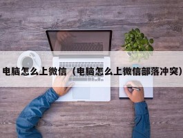 电脑怎么上微信（电脑怎么上微信部落冲突）