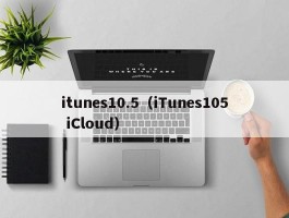 itunes10.5（iTunes105 iCloud）