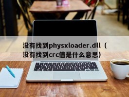 没有找到physxloader.dll（没有找到crc值是什么意思）