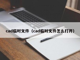 cad临时文件（cad临时文件怎么打开）