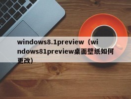 windows8.1preview（windows81preview桌面壁纸如何更改）