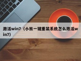 激活win7（小熊一键重装系统怎么激活win7）