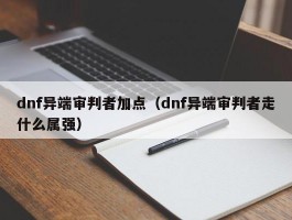 dnf异端审判者加点（dnf异端审判者走什么属强）