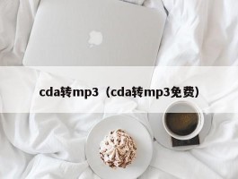 cda转mp3（cda转mp3免费）