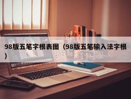 98版五笔字根表图（98版五笔输入法字根）