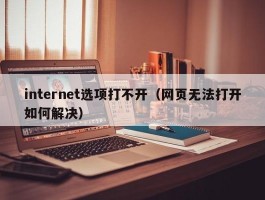 internet选项打不开（网页无法打开如何解决）