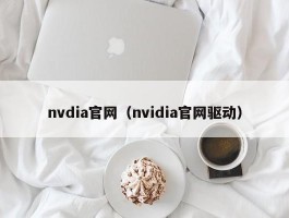 nvdia官网（nvidia官网驱动）