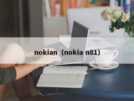 nokian（nokia n81）