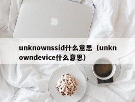 unknownssid什么意思（unknowndevice什么意思）