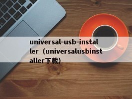 universal-usb-installer（universalusbinstaller下载）